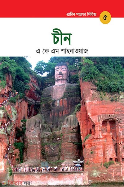 Prachin Shobbhotar Series: Chin (প্রাচীন সভ্যতা সিরিজ: চীন)