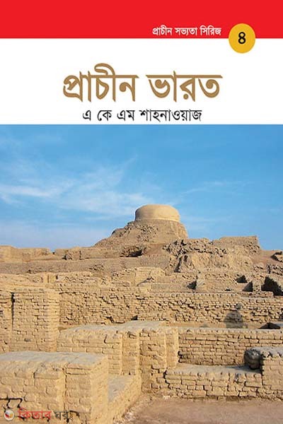 Prachin Shobbhotar Series: Pracin Varot (প্রাচীন সভ্যতা সিরিজ: প্রাচীন ভারত)