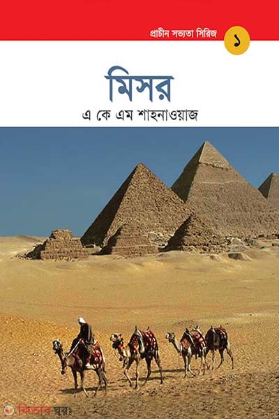 Prachin Shobbhotar Series: Misor (প্রাচীন সভ্যতা সিরিজ: মিসর)