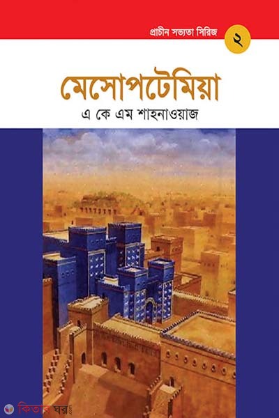 Prachin Shobbhotar Series: Mesoptemiya (প্রাচীন সভ্যতা সিরিজ: মেসোপটেমিয়া - মেসোপটেমিয়া)