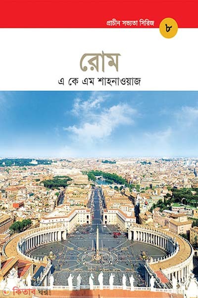 Prachin Shobbhotar Series: Rome (প্রাচীন সভ্যতা সিরিজ: রোম)