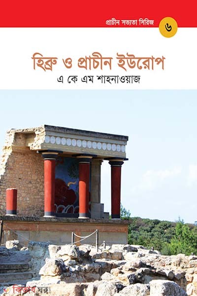 Prachin Shobbhotar Series: Hibru o Prachin Europe (প্রাচীন সভ্যতা সিরিজ: হিব্রু ও প্রাচীন ইউরোপ)
