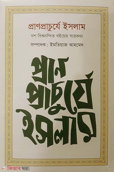 Pranprachurje Islam (প্রাণপ্রাচুর্যে ইসলাম)