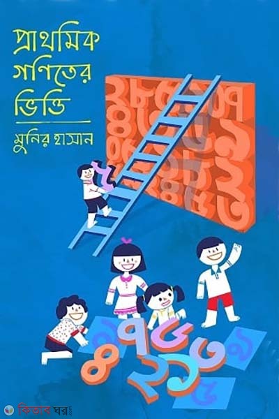 Prathomik Goniter Bhitti (প্রাথমিক গণিতের ভিত্তি)