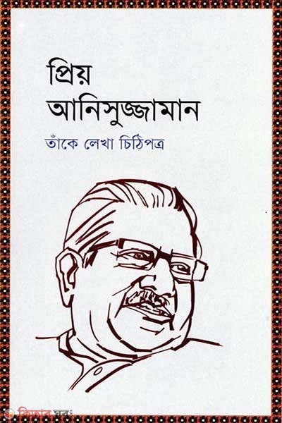 Prio Anisuzzaman (প্রিয় আনিসুজ্জামান)