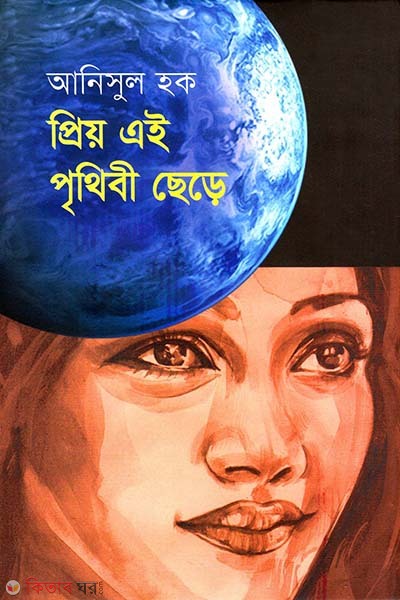 Priyo Ei Prithibi Chhere (প্রিয় এই পৃথিবী ছেড়ে)
