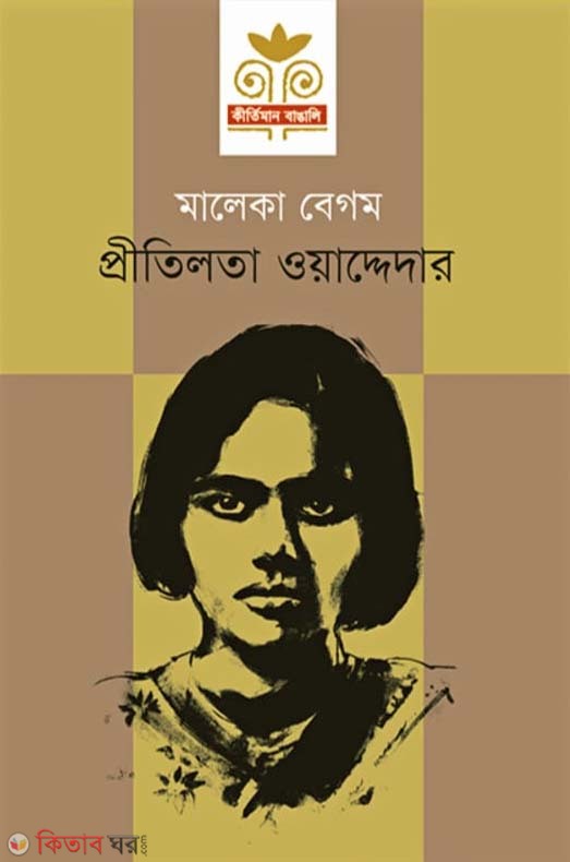 Pritilata Waddedar (প্রীতিলতা ওয়াদ্দেদার)