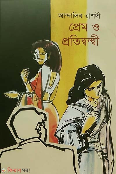 Prem O Pratidwandi (প্রেম ও প্রতিদ্বন্দী)