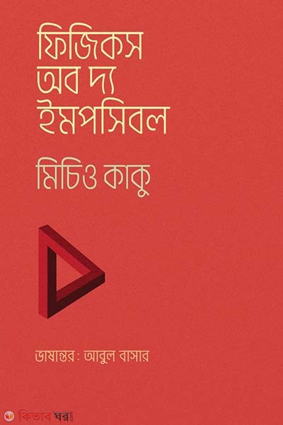 Physics of the Impossible (ফিজিকস অব দ্য ইমপসিবল)