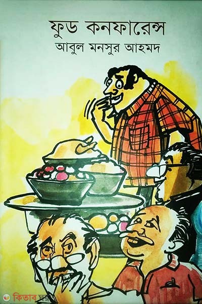 Food Conference (ফুড কনফারেন্স)