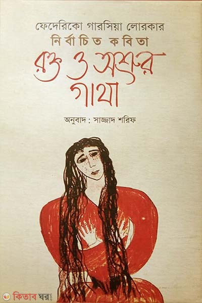 Federico Garcia Lorcar Nirbachito Kobita : Rokto O Oshrur Gatha (ফেদেরিকো গারসিয়া লোরকার নির্বাচিত কবিতা : রক্ত ও অশ্রুর গাথা)