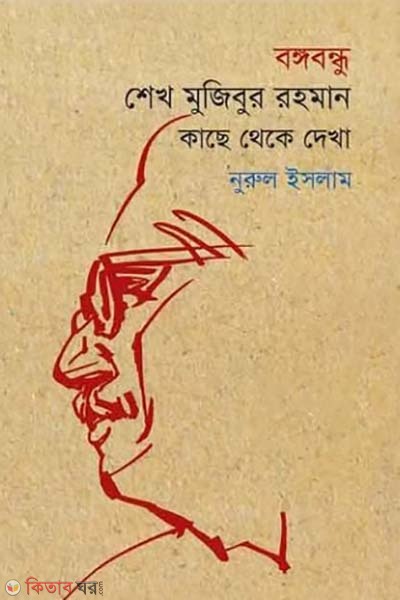 Bangabandhu Shekh Mujibur Rahman : Kache Theke Dekha (বঙ্গবন্ধু শেখ মুজিবুর রহমান : কাছ থেকে দেখা)