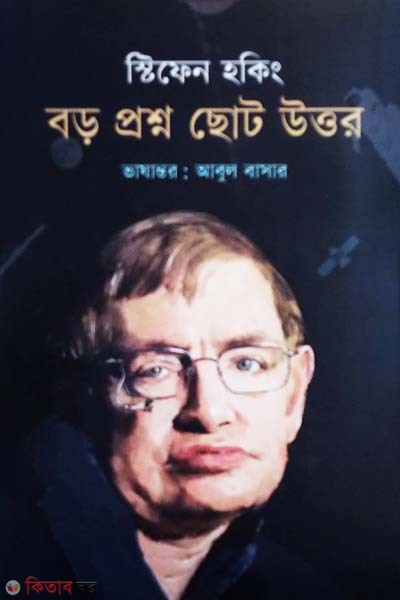 Boro Proshno Choto Uttor (বড় প্রশ্ন ছোট উত্তর)