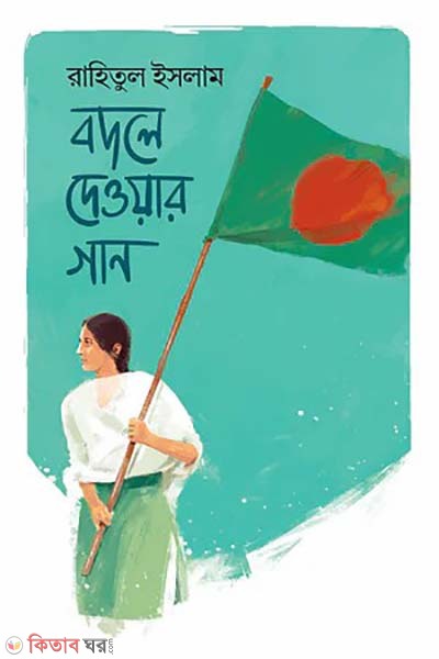 Bodley Dewer Gan (বদলে দেওয়ার গান)