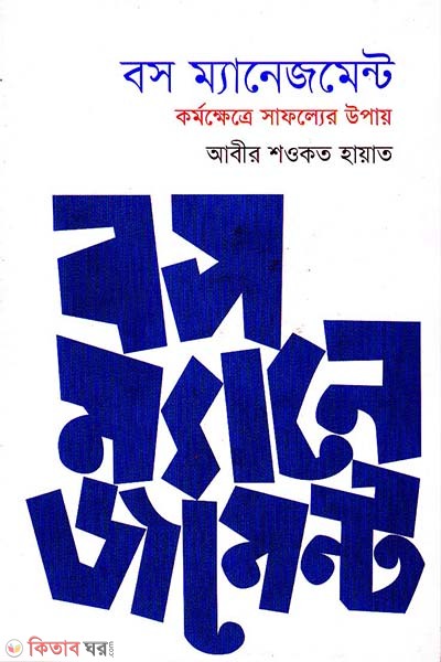 Boss Management (বস ম্যানেজমেন্ট)