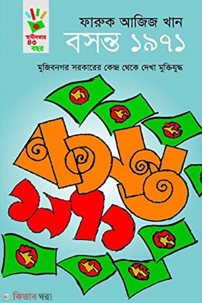 Bosonto 1971 (Mujibnogor Sorkarer Kendro Theke Dekha Muktijuddho) (বসন্ত ১৯৭১)