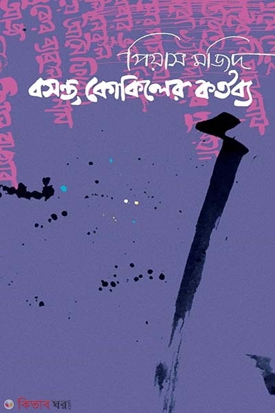 Bosonto Kokiler Kortobbo (বসন্ত কোকিলের কর্তব্য)