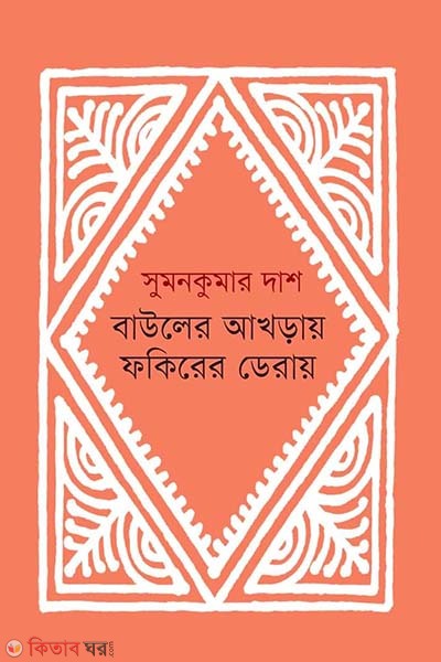 Bauler Akhray Fokirer Deray (বাউলের আখড়ায় ফকিরের ডেরায়)