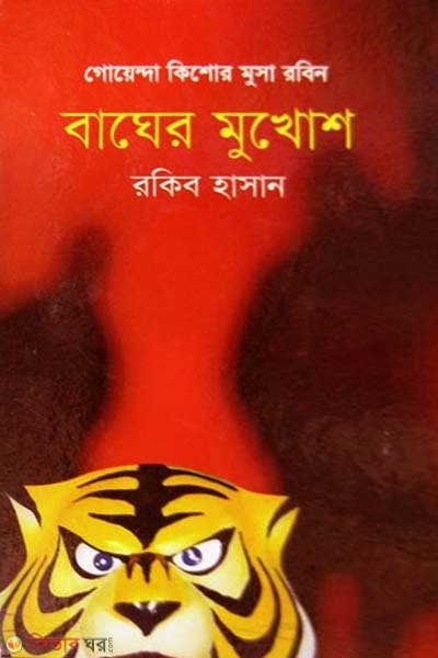 Bagher Mukhosh (বাঘের মুখোশ)