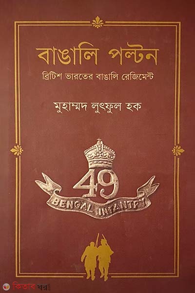 Bangali Polton : British Varote Bangali Regiment (বাঙালি পল্টন : ব্রিটিশ ভারতের বাঙালি রেজিমেন্ট)