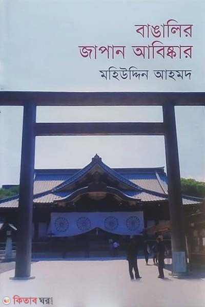 Bangalir Japan Abishkar (বাঙালির জাপান আবিষ্কার)