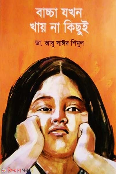 Baccha Jokhon Khay na Kichui (বাচ্চা যখন খায় না কিছুই)