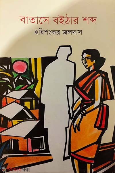 Batase Boithar Shabdo (বাতাসে বইঠার শব্দ)