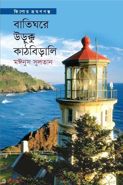 Batighore Urukku Kathbirali  (বাতিঘরে উড়ুক্কু কাঠবিড়ালি)