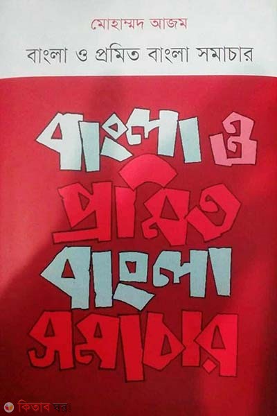 Bangla o Promito Bangla Somachar (বাংলা ও প্রমিত বাংলা সমাচার)