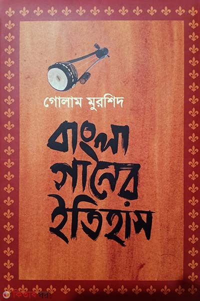 Bangla Ganer Itihas (বাংলা গানের ইতিহাস)