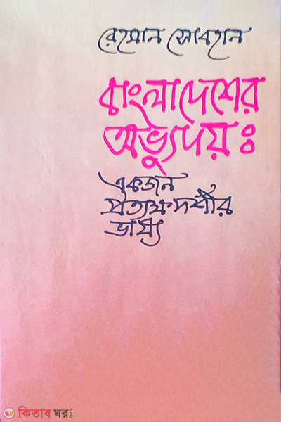 Bangladesher Ovudoy: Akjon Prothakhadshir Vassho (বাংলাদেশের অভ্যুদয়: একজন প্রত্যক্ষদর্শীর ভাষ্য)