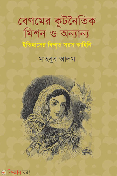 Begomer Kutnoitik Mission O Onnanno (বেগমের কূটনৈতিক মিশন ও অন্যান্য)