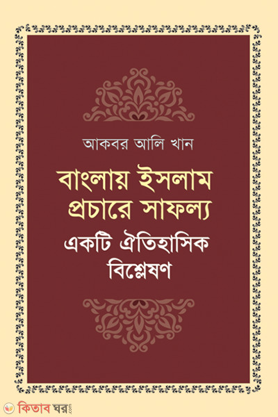Banglay Islam Prochare Safollo (বাংলায় ইসলাম প্রচারে সাফল্য)