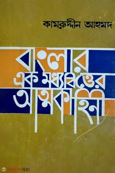 Banglar Ek Moddhobitter Attokahini (বাংলার এক মধ্যবিত্তের আত্মকাহিনী)