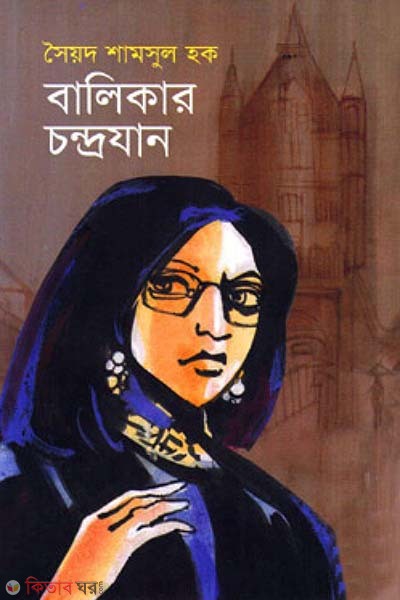 Balikar Chandrojan (বালিকার চন্দ্রযান)