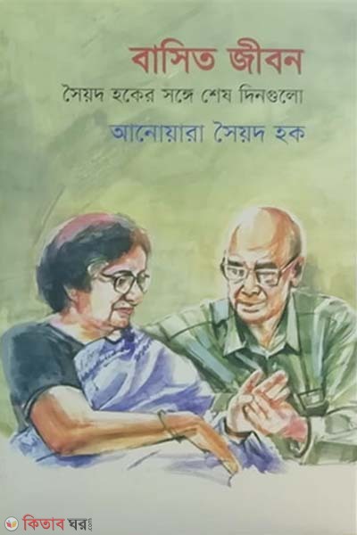 Basito Jibon (বাসিত জীবন)