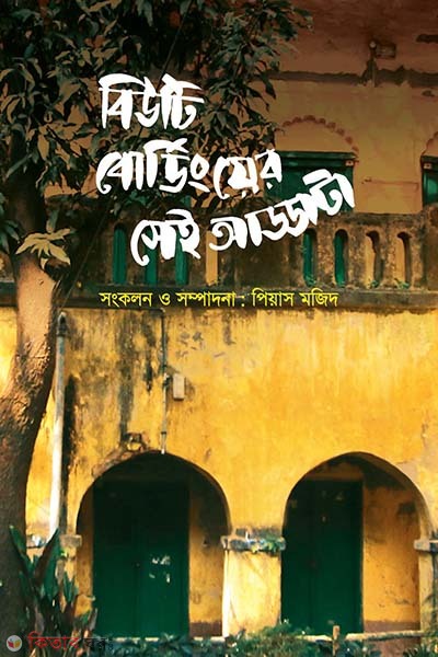 Beauty Boardinger Sei Addata (বিউটি বোর্ডিংয়ের সেই আড্ডাটা)