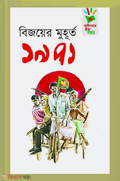 Bijoyer Muhurto 1971 (বিজয়ের মুহূর্ত ১৯৭১)