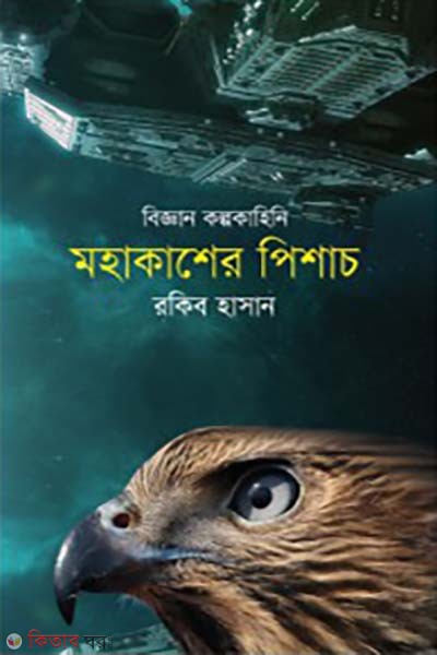 Biggan Kolpokahini-Mohakasher Pishach (বিজ্ঞান কল্পকাহিনি-মহাকাশের পিশাচ)