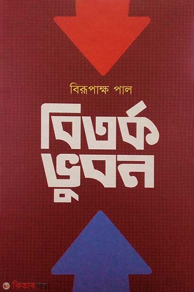 Bitorko Vubon (বিতর্ক ভুবন)