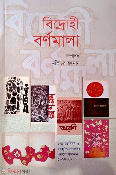 Bidrohi Bornomala (বিদ্রোহী বর্ণমালা)