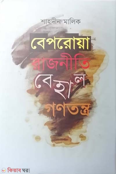 Beporoa rajniti behal gonotronto (বেপরোয়া রাজনীতি বেহাল গণতন্ত্র)