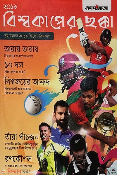 Bishacuper Chokka (বিশ্বকাপের ছক্কা)