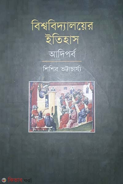 Bishshobiddaloyer Etihash: Adiporbo (বিশ্ববিদ্যালয়ের ইতিহাস: আদিপর্ব)