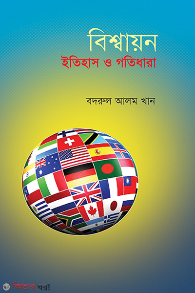 Bishwayon Itihas O Gotidhara (বিশ্বায়ন ইতিহাস ও গতিধারা)