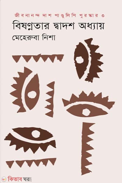 Bishonnotar Dwadosh Oddhyay (বিষণ্ণতার দ্বাদশ অধ্যায়)