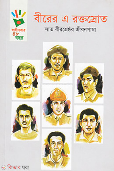 Birer A Rokrosrot (বীরের এ রক্তস্রোত)