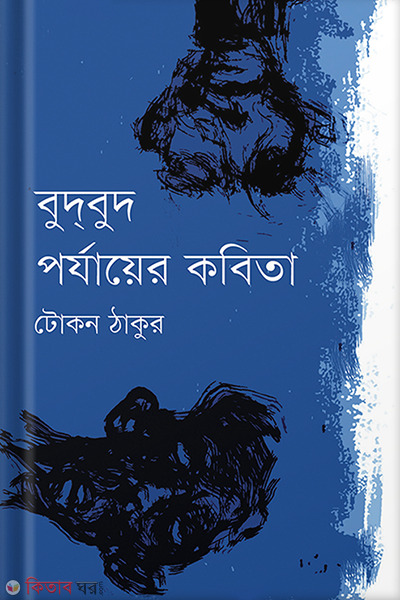 Budbud Porjayer Kabita (বুদ্‌বুদ পর্যায়ের কবিতা)