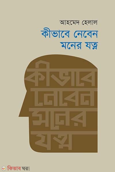 Kivabe niben moner jotno (কীভাবে নেবেন মনের যত্ন)