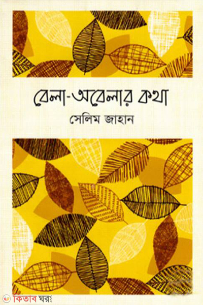 Bela-Obelar Kotha  (বেলা-অবেলার কথা)
